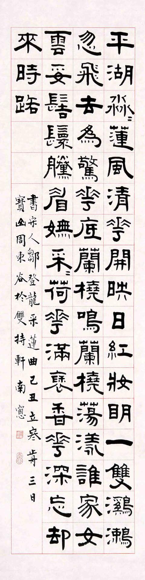 著名篆刻家书法家周建国隶书宋人邹登龙采莲曲立轴