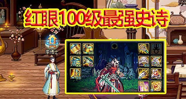 dnf2020红眼史诗武器排名_DNF:12月“神话5虎”改版,红眼最强套装诞生,军神仅