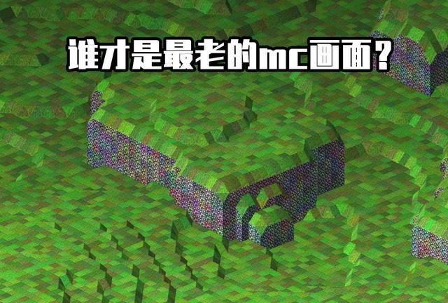 谁才是Minecraft最老的画面?6张截图