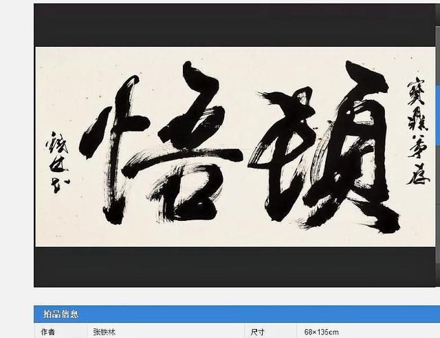 张铁林一幅行书作品,写了顿悟2个榜书大字,有没有收藏价值?