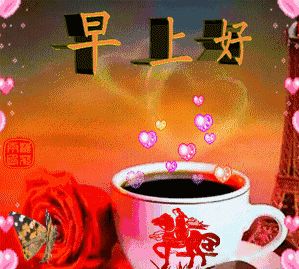 大年初四清晨早上好问候祝福语动态图片 最美动态图片表情带字