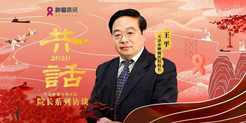 天津医科大学肿瘤医院王平院长专访—抗癌管家
