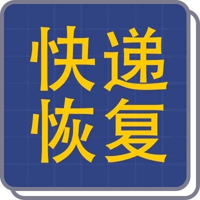 关注| 快递陆续恢复正常运营,天津人还能买买买吗?