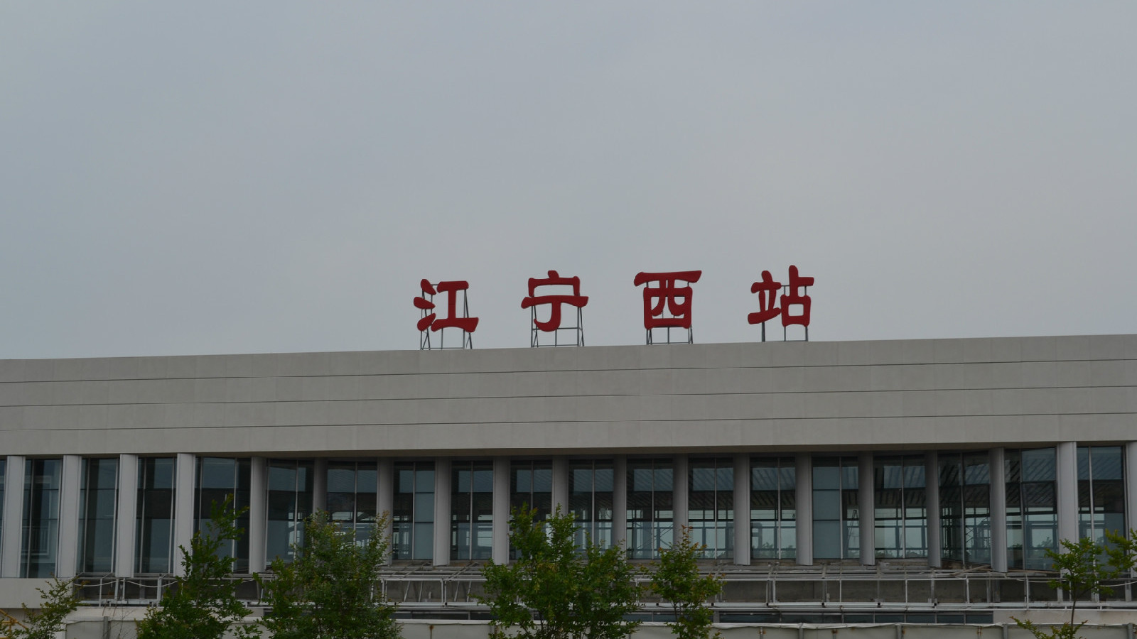 南京市江宁区主要的高铁站之一江宁西站