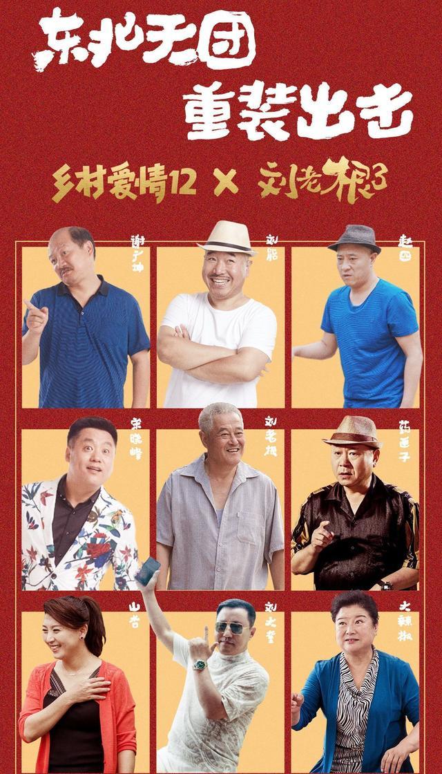 没有流量明星刘老根3依旧登顶原来赵本山还有这种魔力