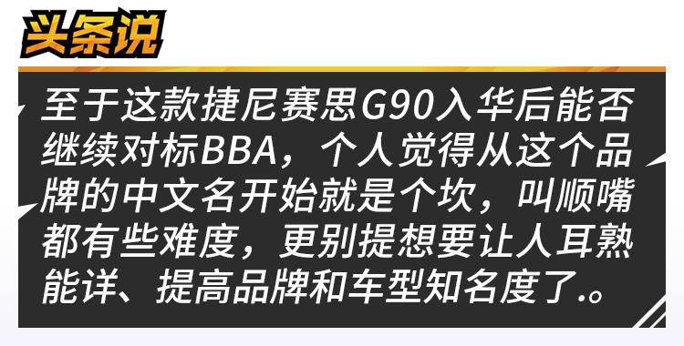 或年内入华、对标BBA，新捷尼赛思G90够格吗？