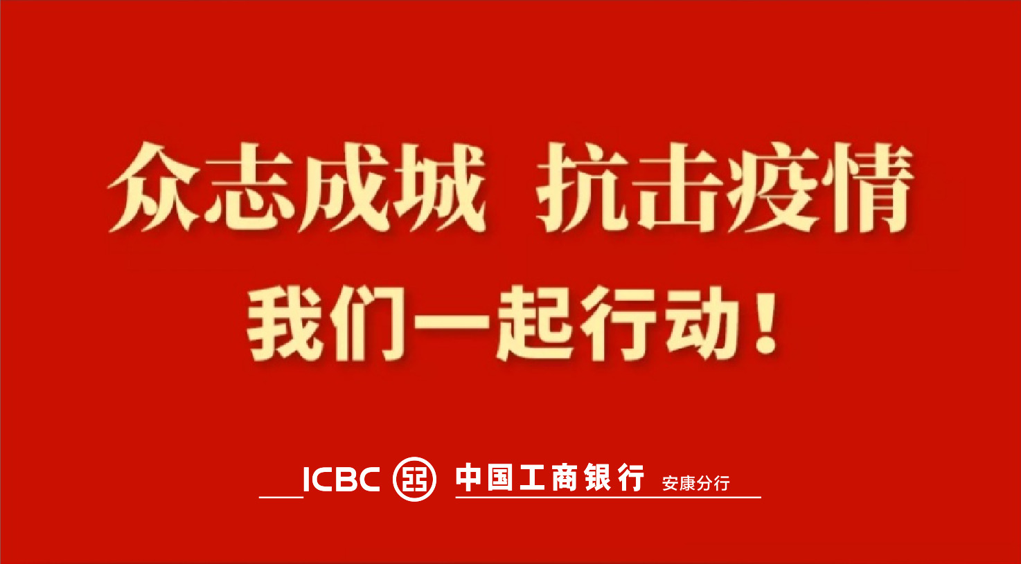 保证全行自助网点业务的健康运用,工行安康分行渠道部门认真做好疫情