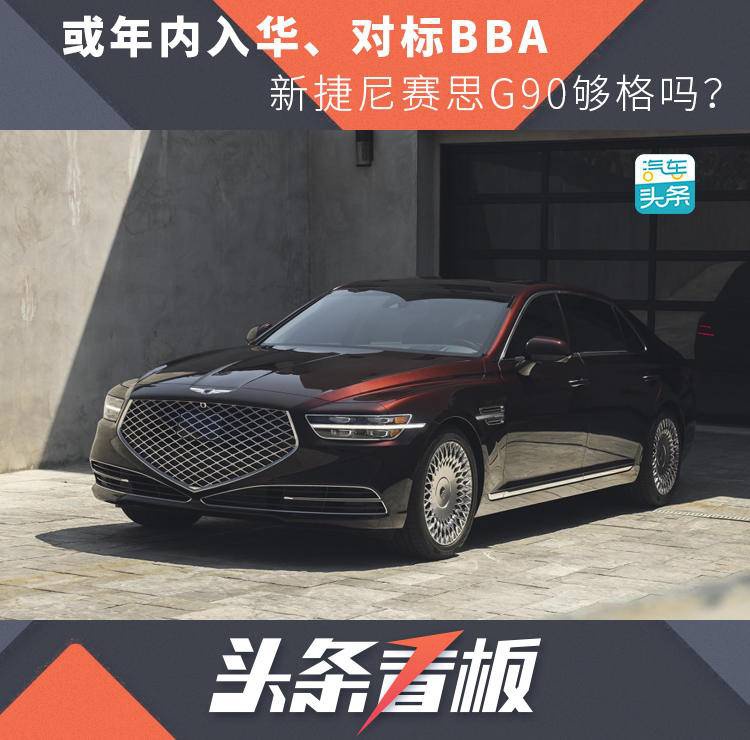 或年内入华、对标BBA，新捷尼赛思G90够格吗？