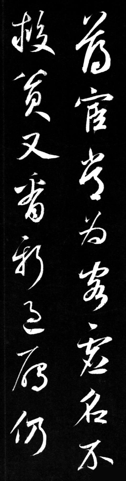 鲜于枢行书 秋兴诗习字帖