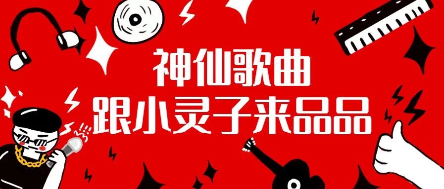 小灵子的宝藏歌单被你发现了