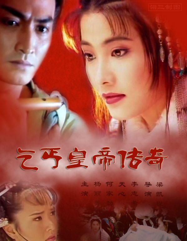 22年前何家劲杨丽菁这部乞丐皇帝传奇好狗血