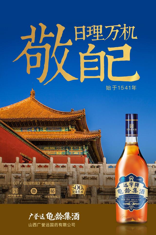 龟龄集酒品牌故事(六)