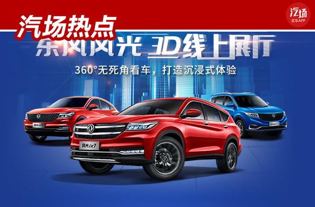 ix5增四驱，3款燃油+2款新能源，东风风光2020年将推出5款新车