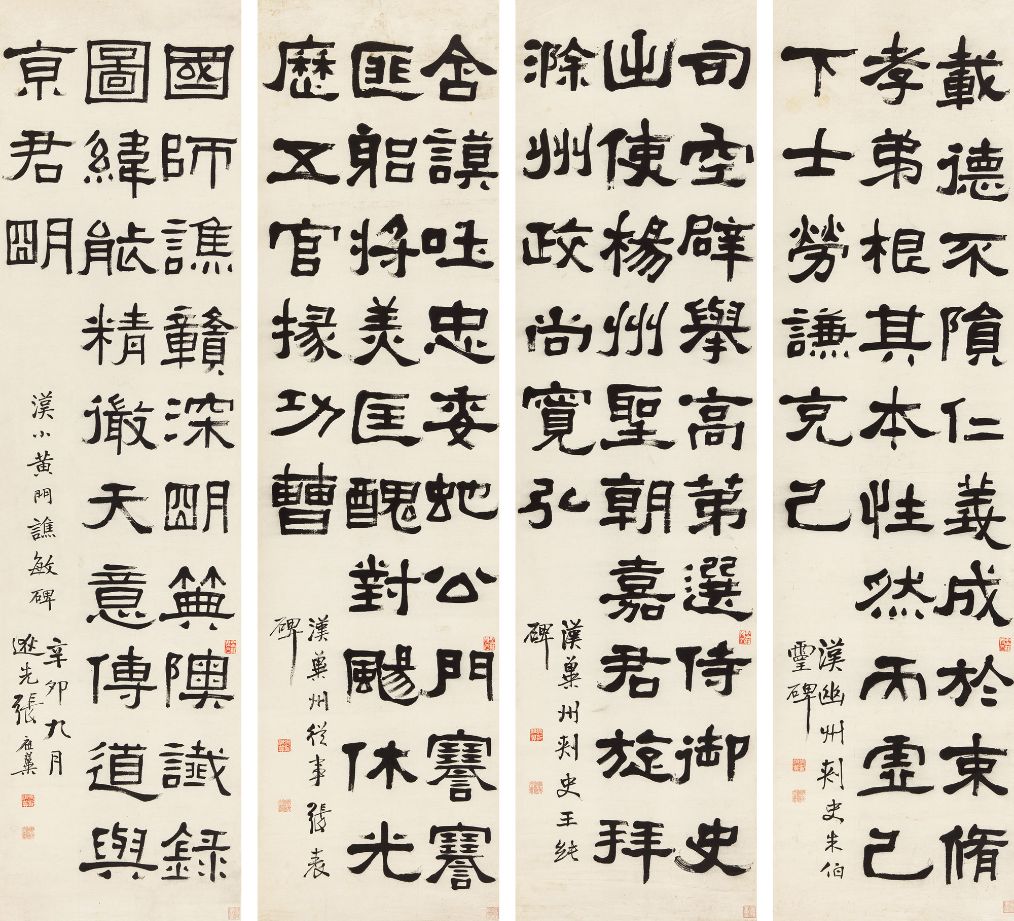 张祖翼 1891年 隶书临汉碑四种 四屏
