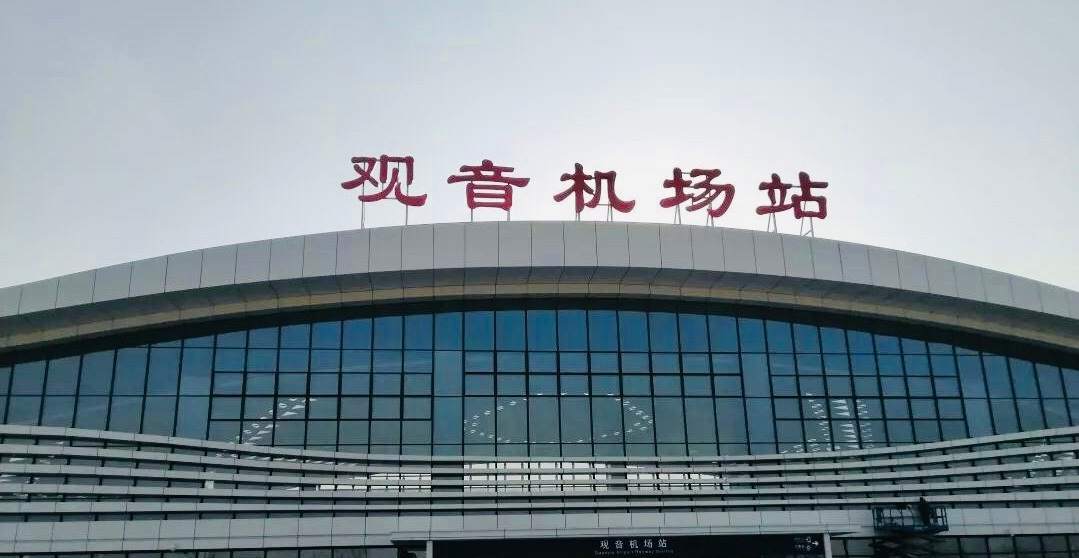 徐州市服务于机场的高铁车站——观音机场站