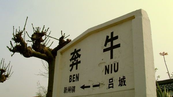 常州市新北区的货运火车站——奔牛站