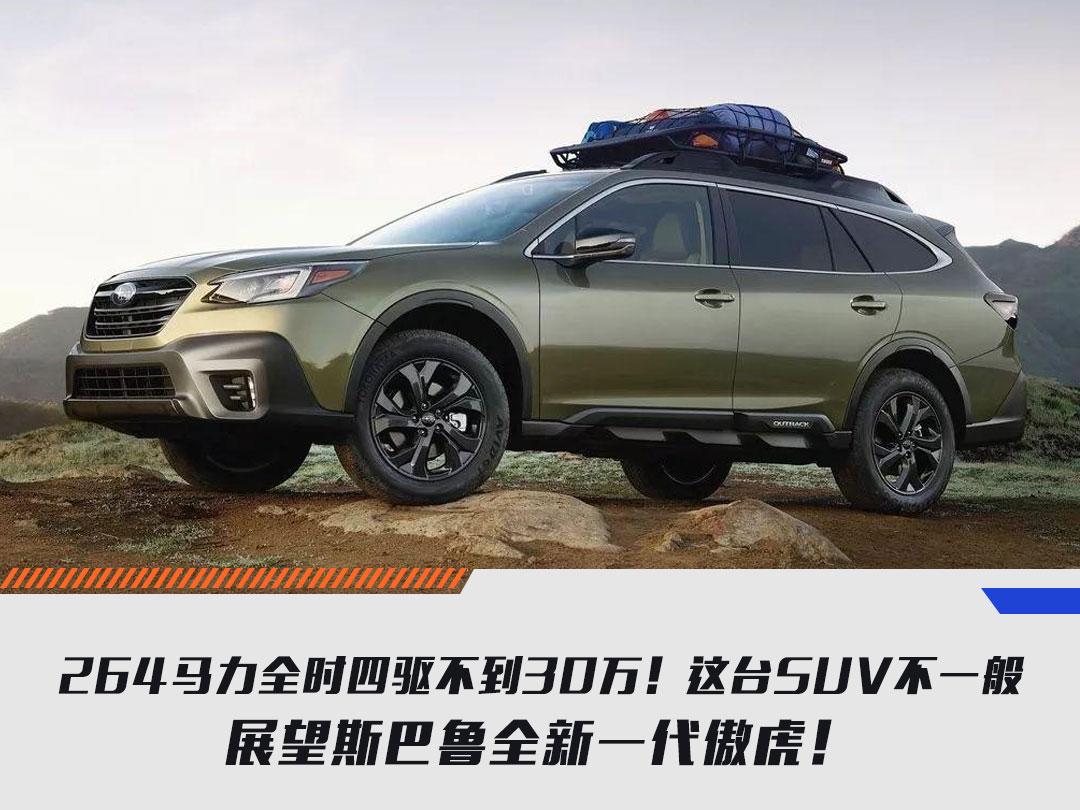 264马力全时四驱不到30万!这suv不一般!展望斯巴鲁全新傲虎!