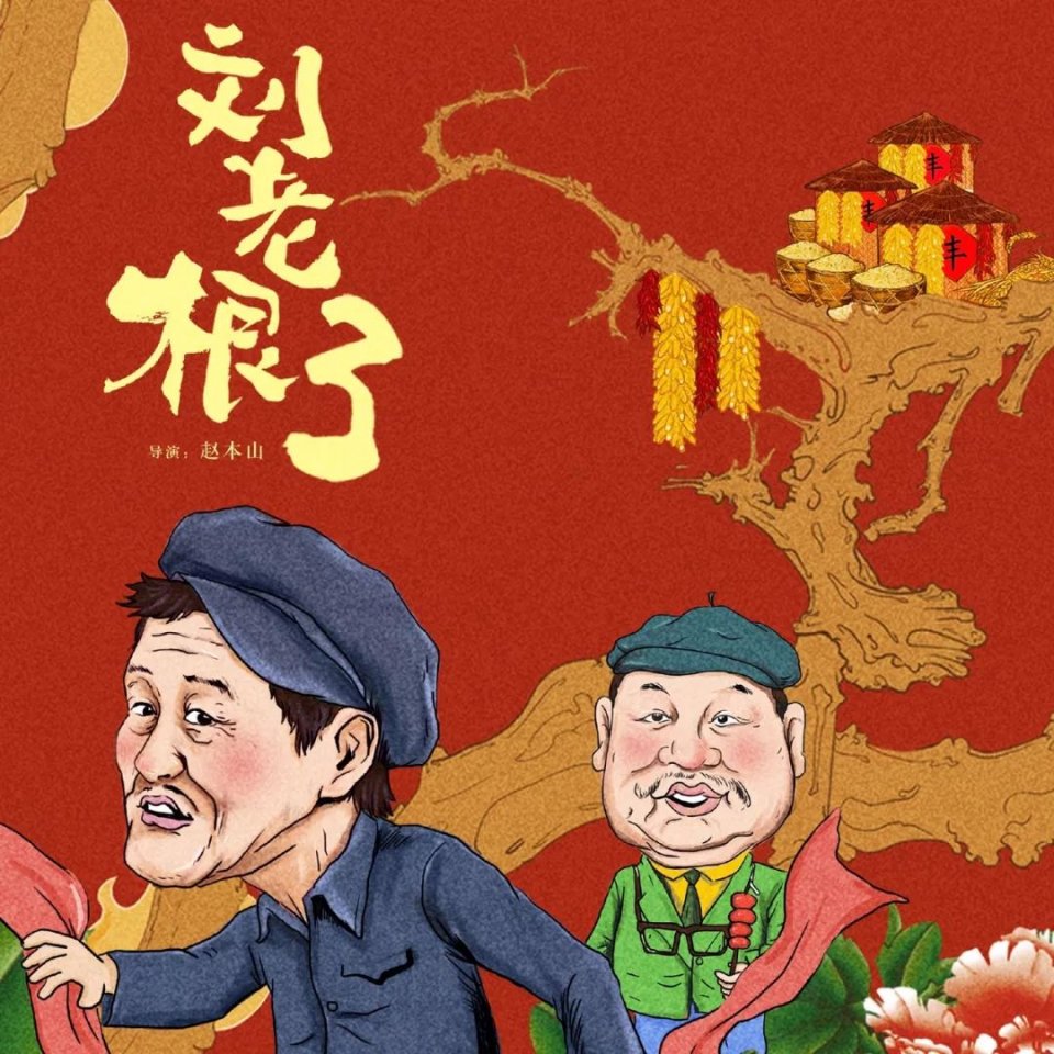 《刘老根3》还是浓浓的乡土情,可惜高秀敏扮演的丁香不在了!