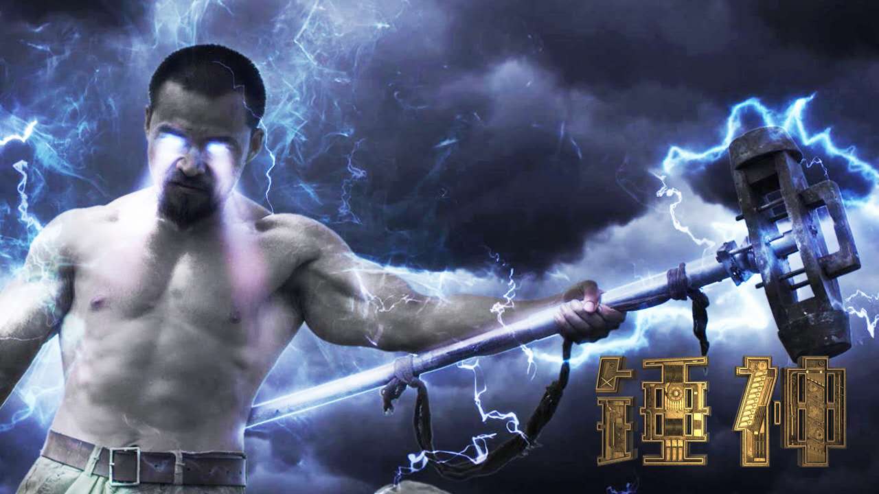 《锤神》上线四天破3000万 王巍被赞"肌肉电影第一人"