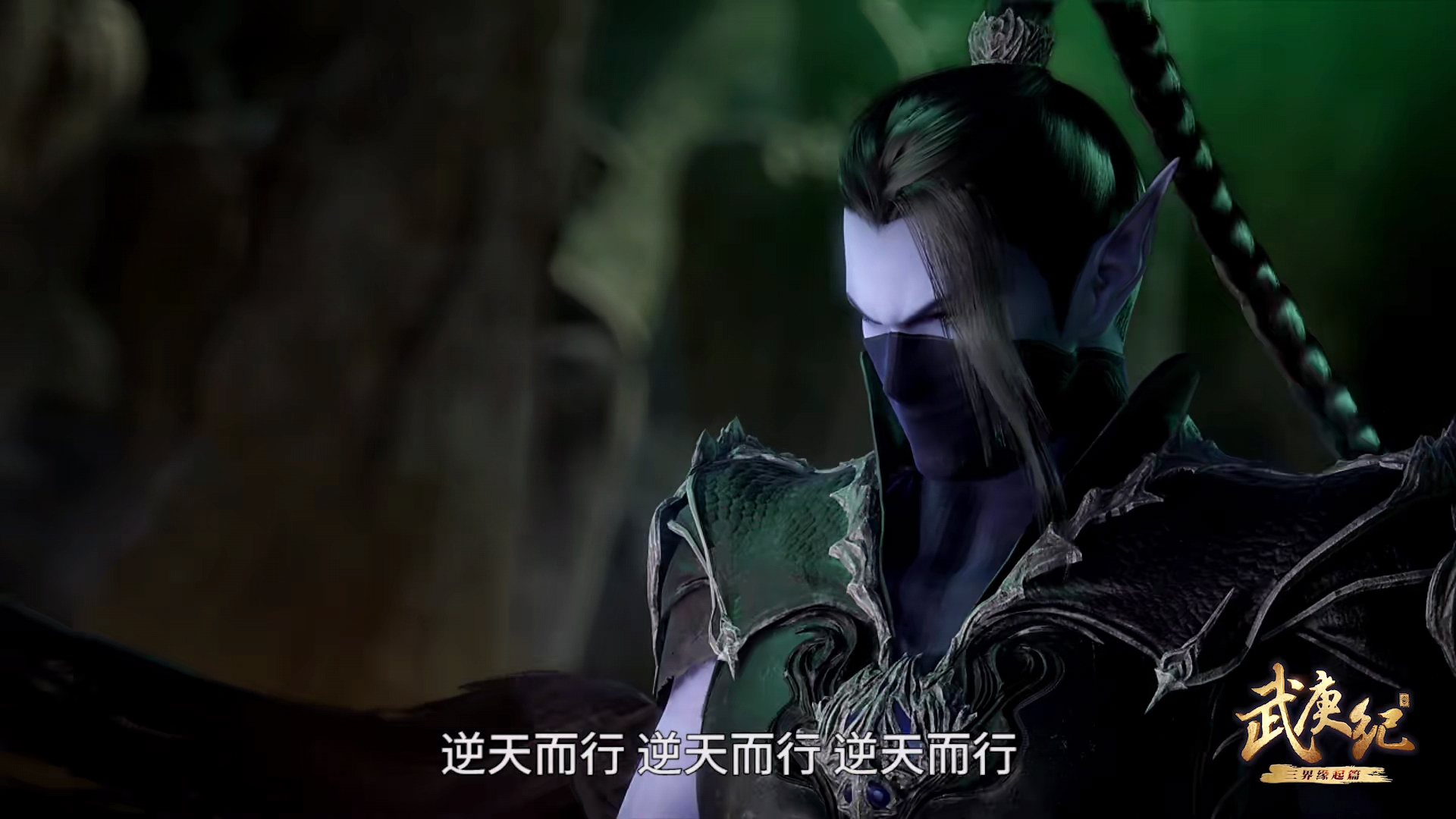 武庚纪:穷凶极恶臣服,阿满正式改名逆天而行,冥族完成大一统