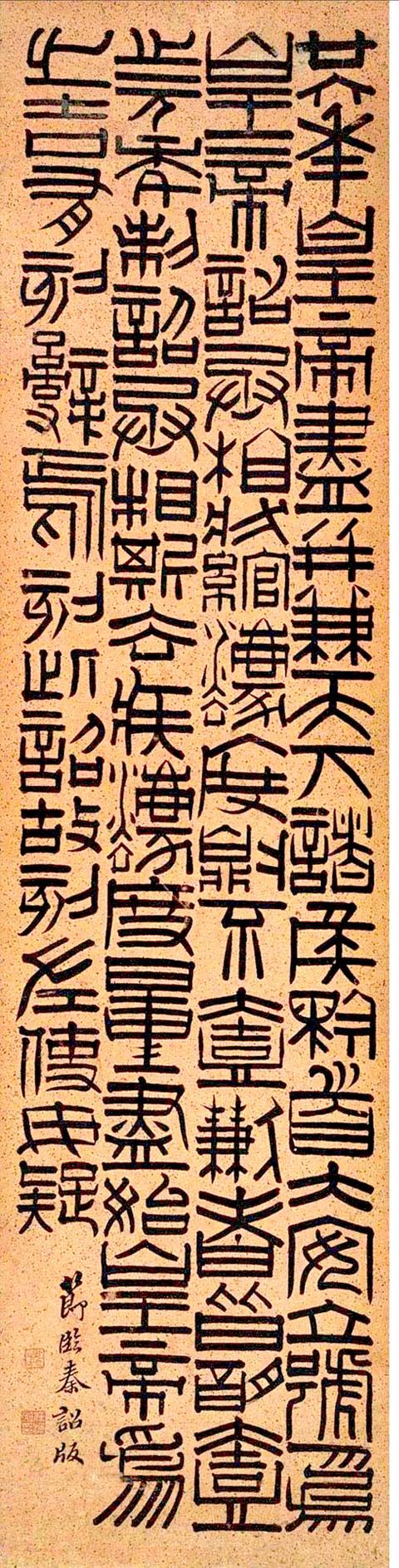 任淇1861年作 金文书法 (四幅) 立轴