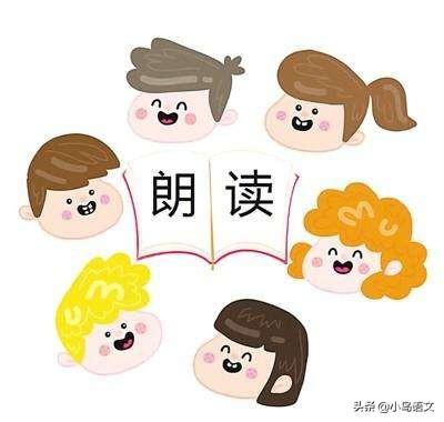 朗读课文不是照书念,掌握好这3个技巧,让朗读帮你提高语文成绩