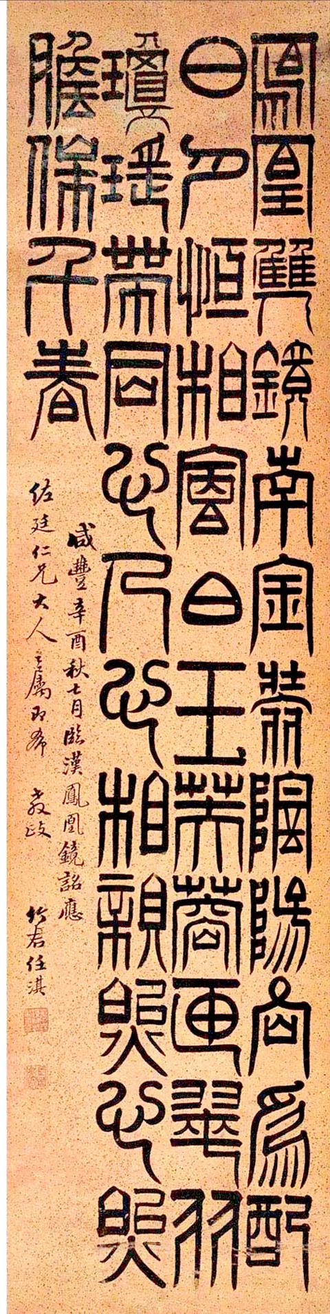 任淇1861年作 金文书法 (四幅) 立轴
