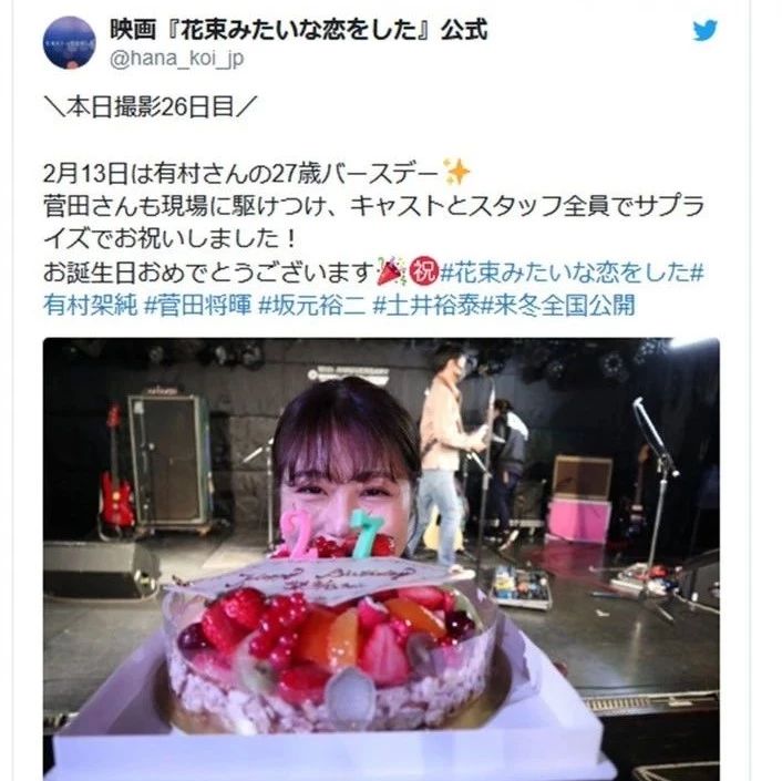 架 誕生 日 村 有 純