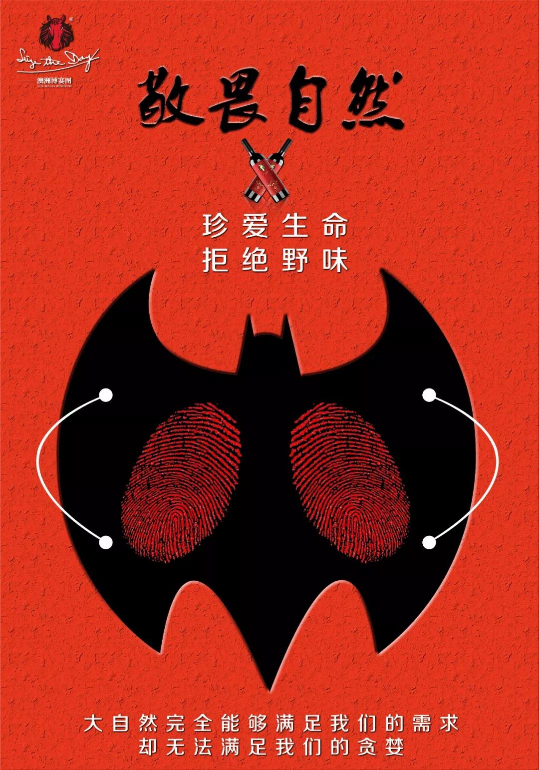 单位:博赛图酒业有限公司作者:兰兰创意说明这次疫情由于人类捕食野生