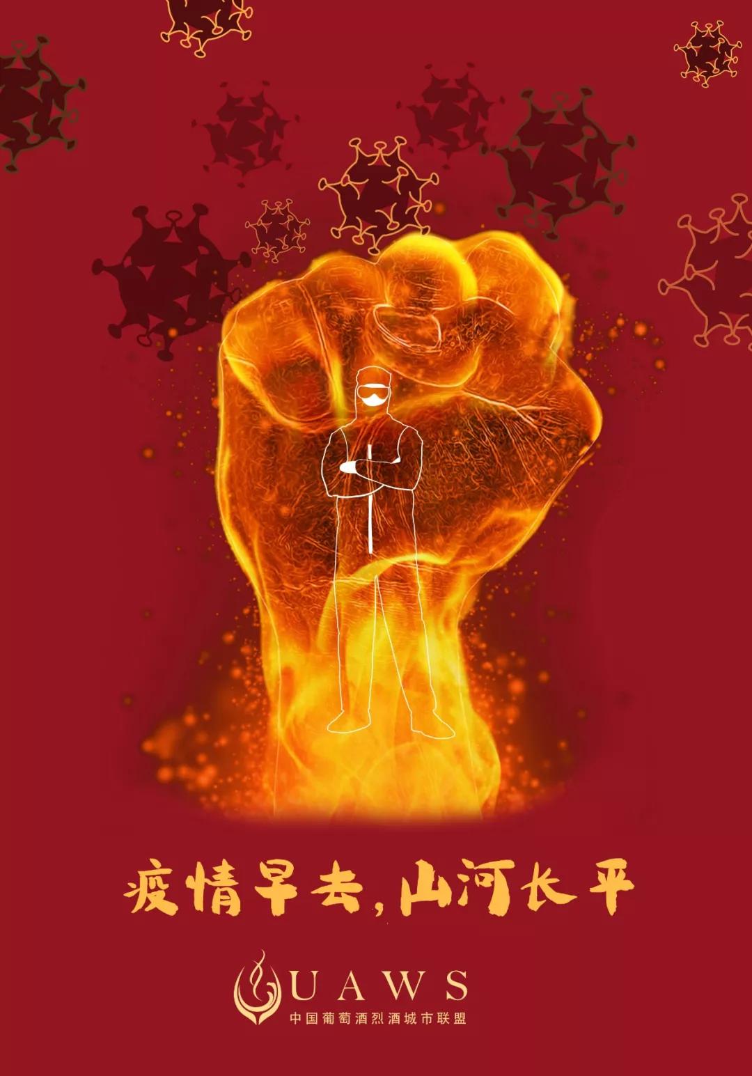 葡萄酒的温度—2020 抗击"新冠肺炎ncp"公益海报作品展(三)