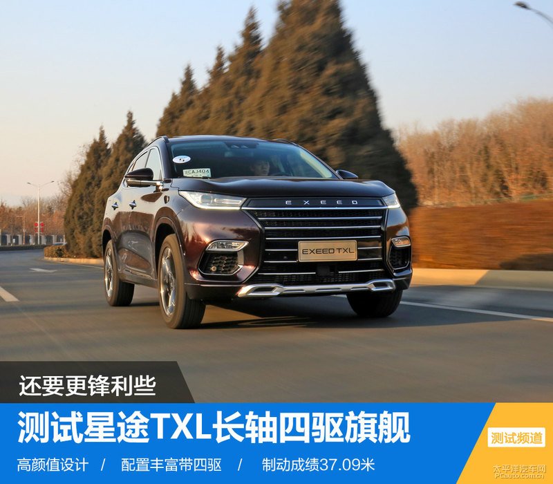 还要更锋利些 测试exeed星途txl四驱旗舰