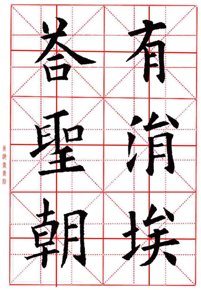 集字米字格,九宫格字帖,欧阳询楷书《唐,杜甫 野望》诗