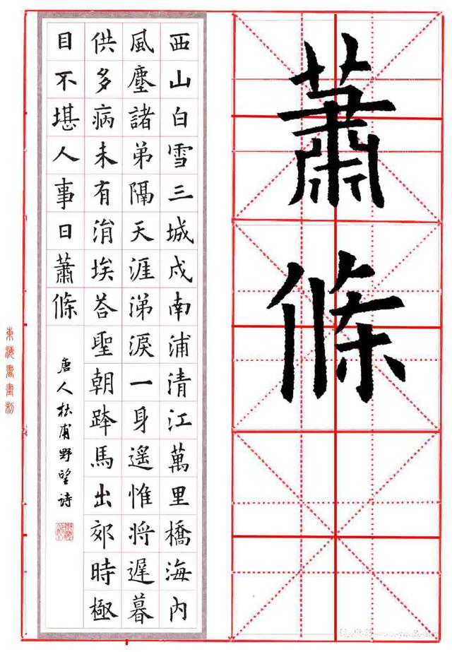 集字米字格,九宫格字帖,欧阳询楷书《唐,杜甫 野望》诗