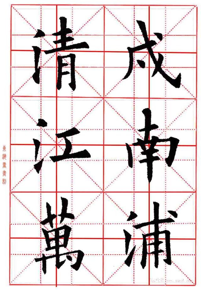 集字米字格,九宫格字帖,欧阳询楷书《唐,杜甫 野望》诗