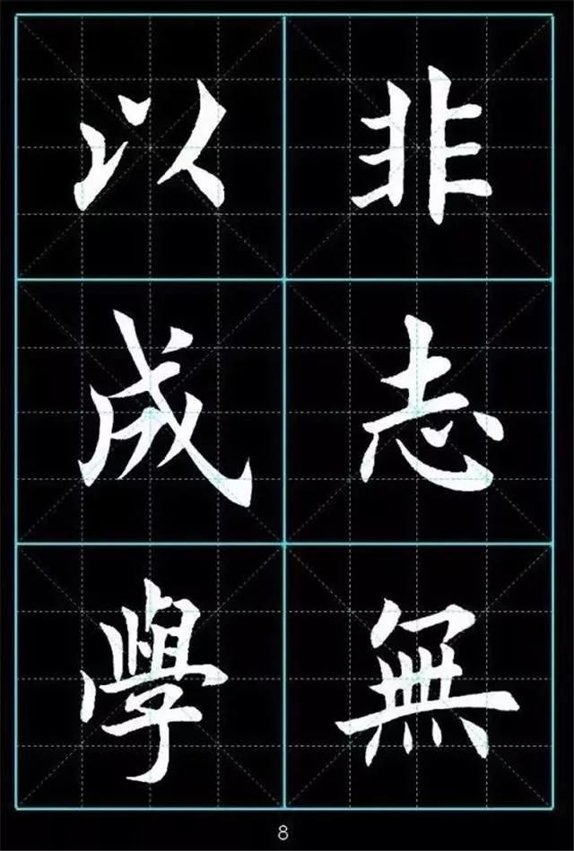田英章楷书诸葛亮《诫子书》习字帖