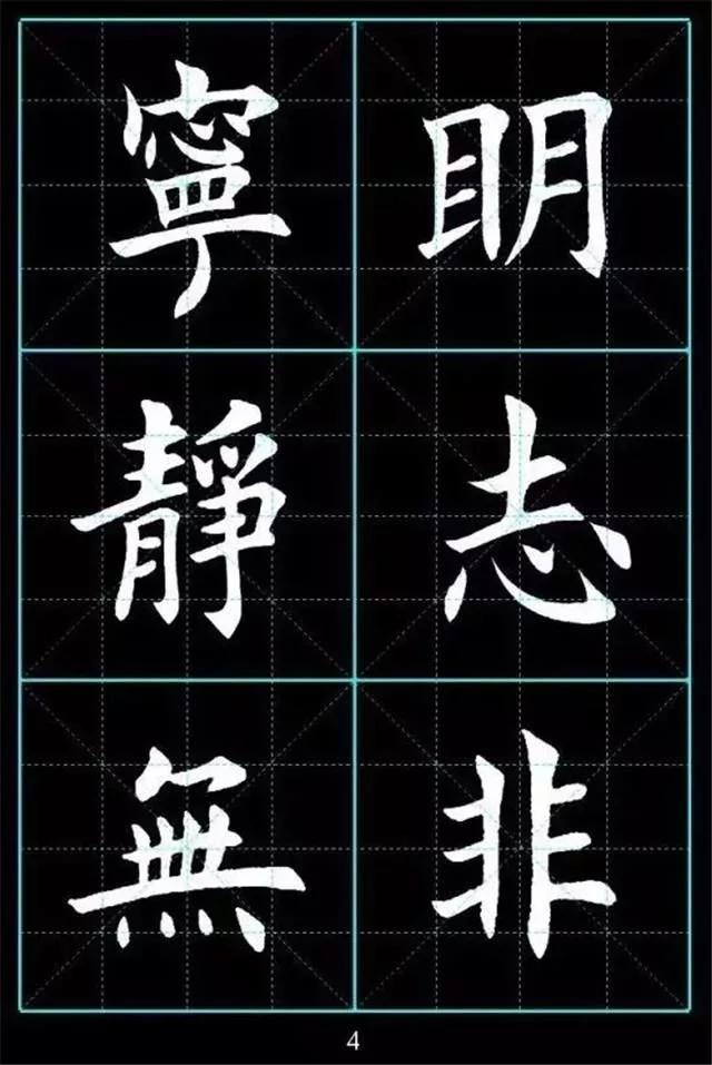 田英章楷书诸葛亮《诫子书》习字帖