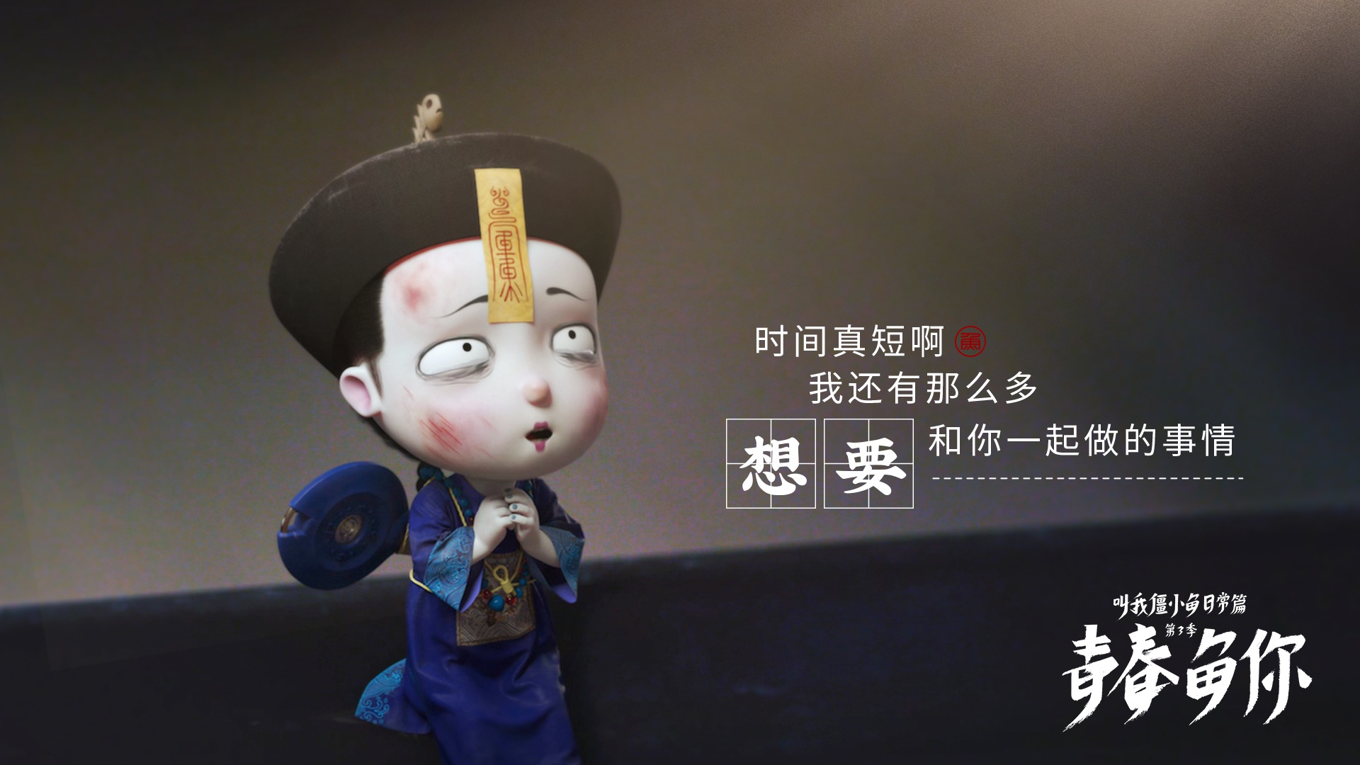 愿你想要的都拥有,得不到的都释怀「僵小鱼横版壁纸」