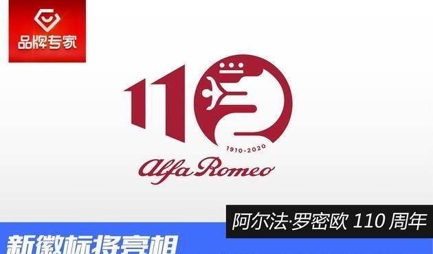 阿尔法·罗密欧汽车将迎来110周年，全新徽标将于6月亮相