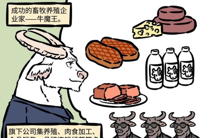 而大名鼎鼎的牛魔王,居然化身成功企业家了,成为非人哉畜牧养殖行业的