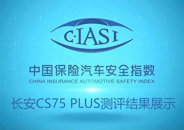 三项全优！长安CS75 PLUS笑傲中保研C-IASI