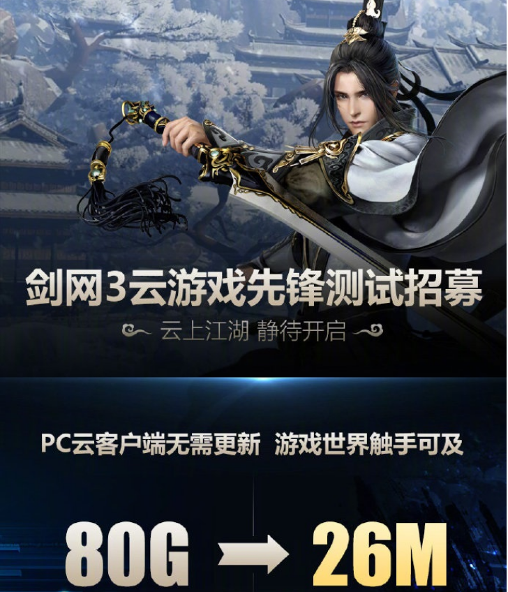 《剑网三》启动云游戏招募测试,26mb客户端体验电影级画质