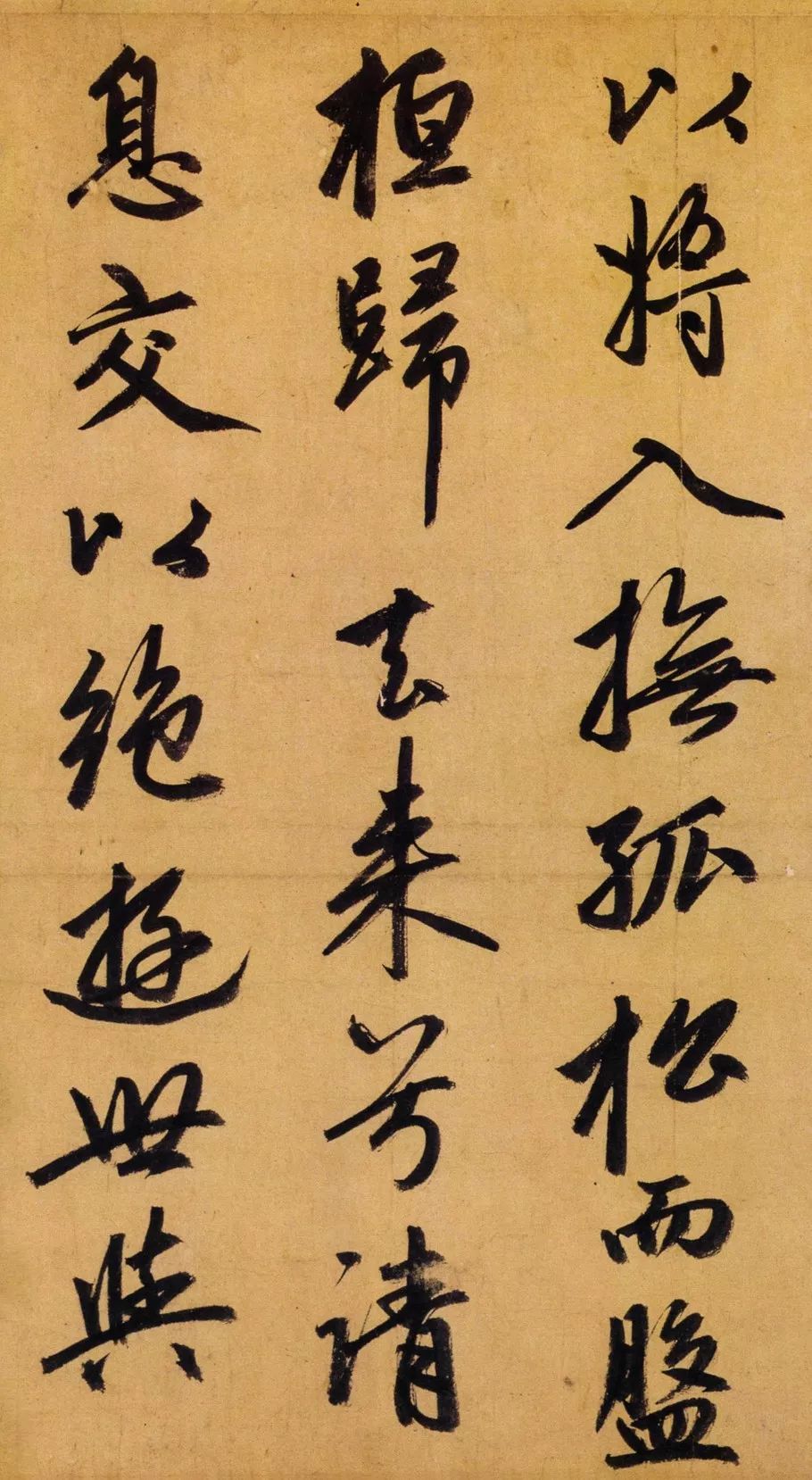 赵孟頫行书归去来辞高清放大版