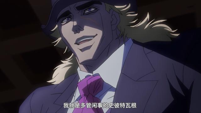 史比特瓦根一个将一生都奉献给jojo家族的伟大男人