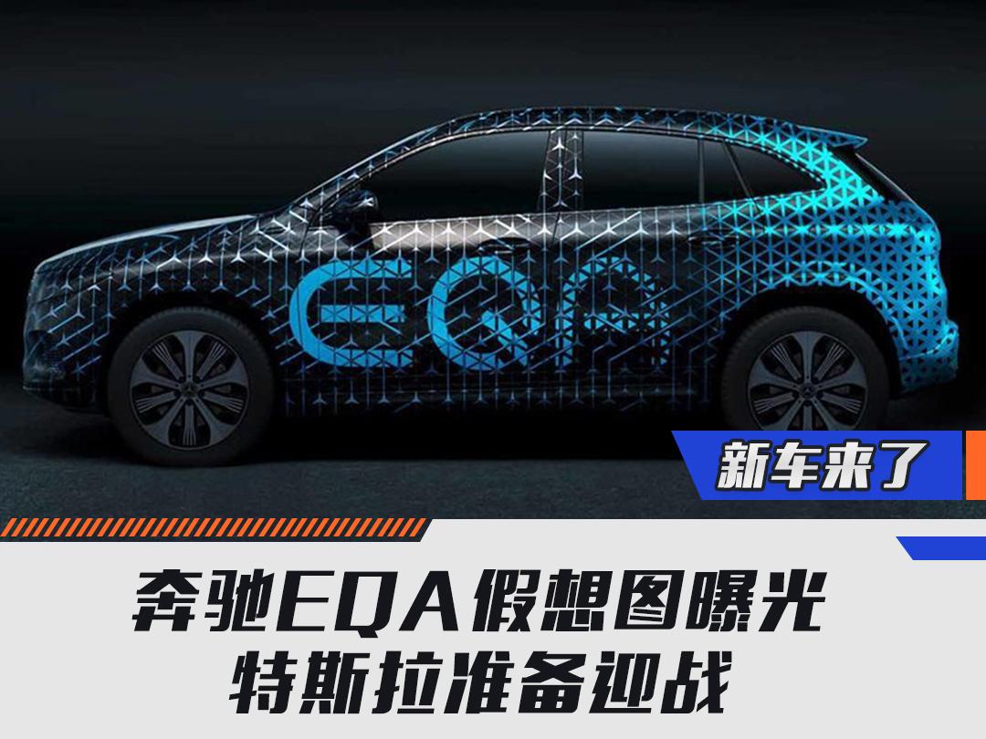 奔驰EQA假想图曝光 特斯拉准备迎战