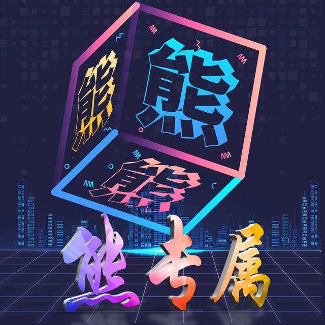 多面魔方创意姓氏签名头像3d立体感十足