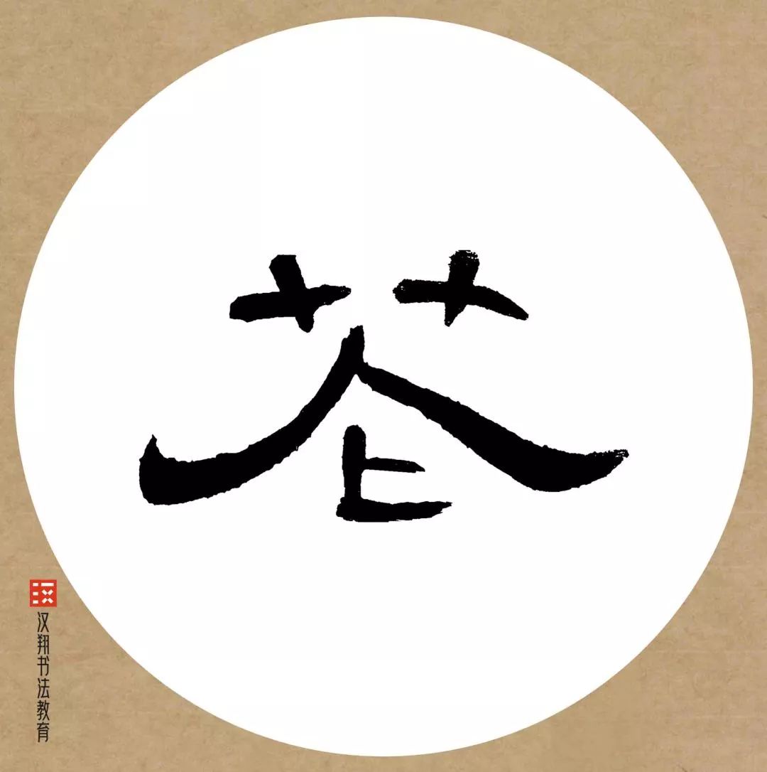 曹全碑隶书集字雪别有根芽不是人间富贵花