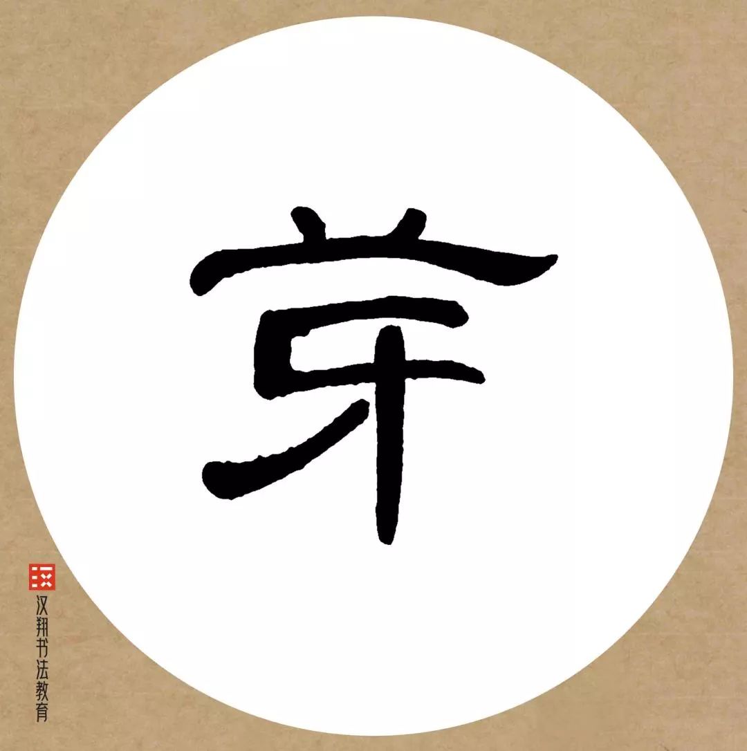 曹全碑隶书集字雪别有根芽不是人间富贵花