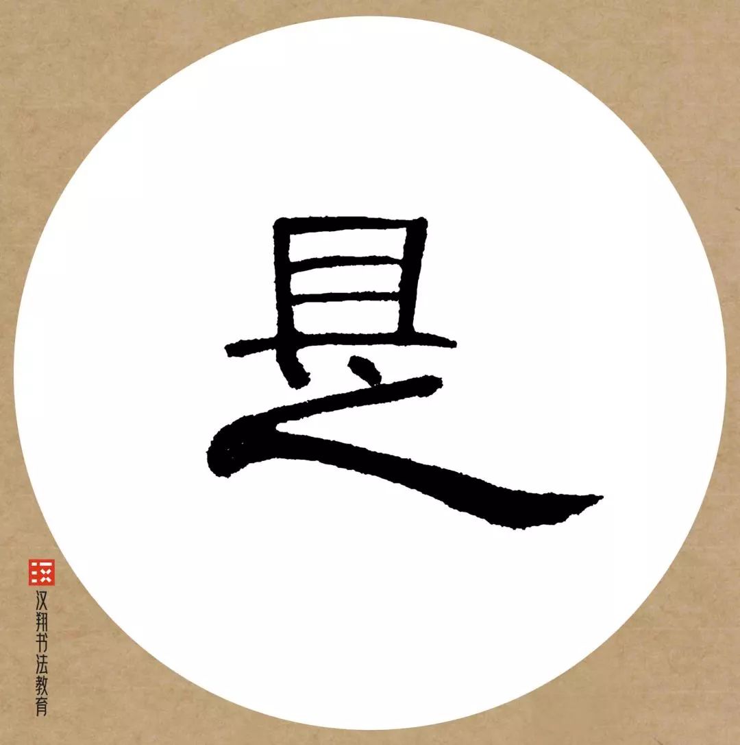 曹全碑隶书集字雪别有根芽不是人间富贵花