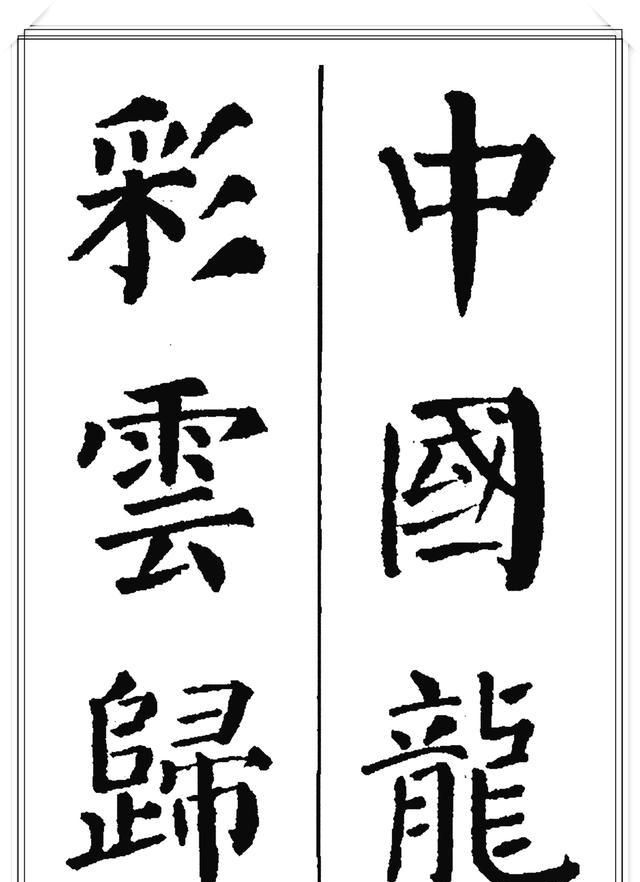 唐代大书法家颜真卿极品楷书集字现代潮语爱我中华