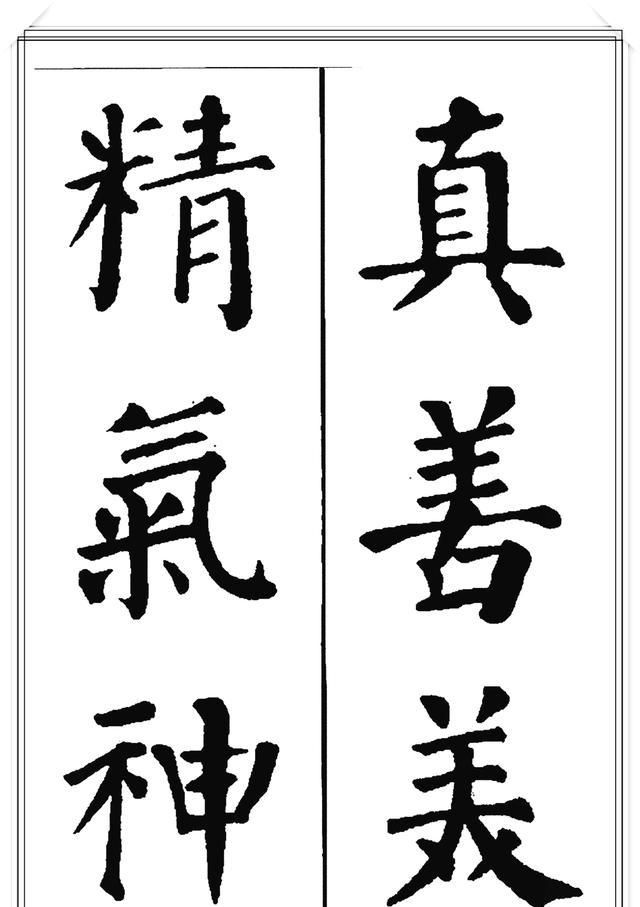 唐代大书法家颜真卿极品楷书集字现代潮语爱我中华